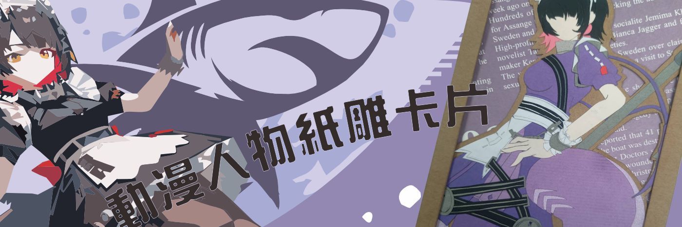 動漫紙雕卡片#遊戲人物紙雕卡片
